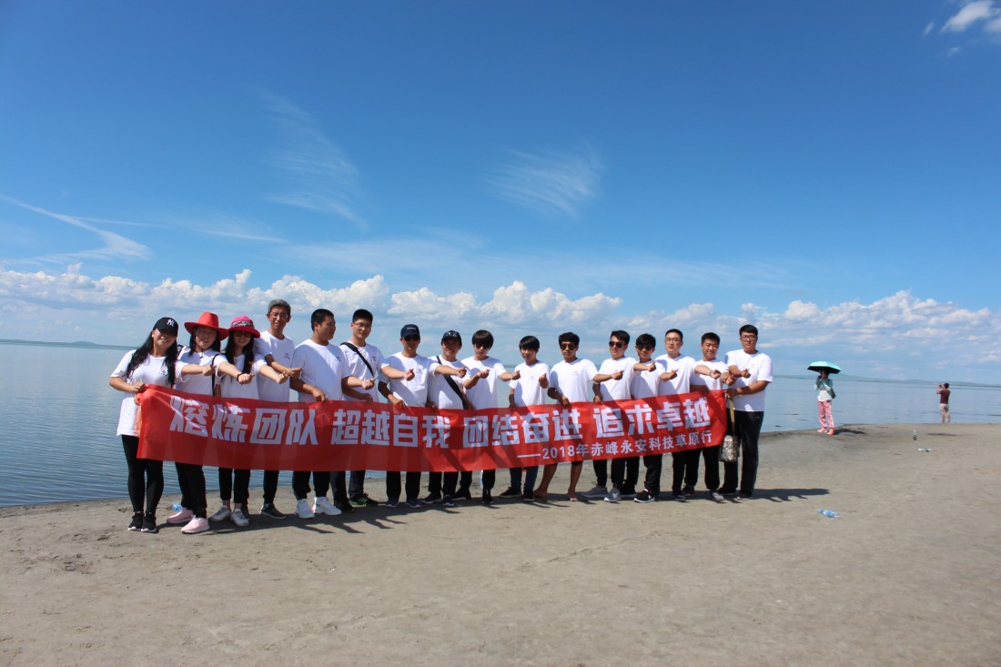 2018年永安科技草原團建活動