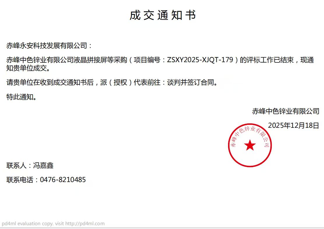 永安科技12月18日中標(biāo)赤峰中色鋅業(yè)有限公司液晶拼接屏采購項目