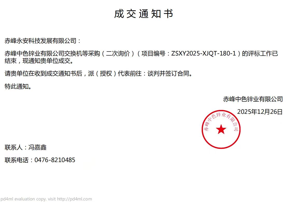 永安科技12月26日中標(biāo)赤峰中色鋅業(yè)有限公司交換機項目