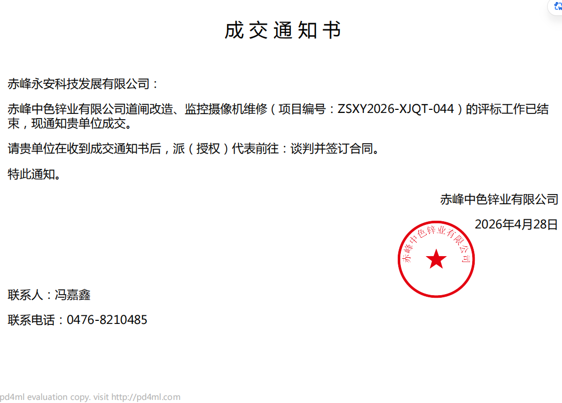 永安科技4月28日中標(biāo)赤峰中色鋅業(yè)有限公司道閘改造、監(jiān)控?cái)z像機(jī)維修項(xiàng)目