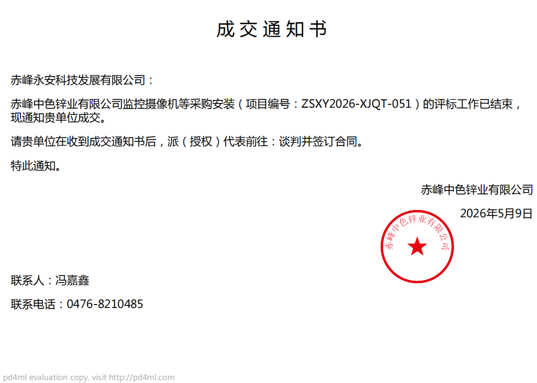 永安科技5月9日中標赤峰中色鋅業(yè)有限公司監(jiān)控攝像機等采購安裝項目