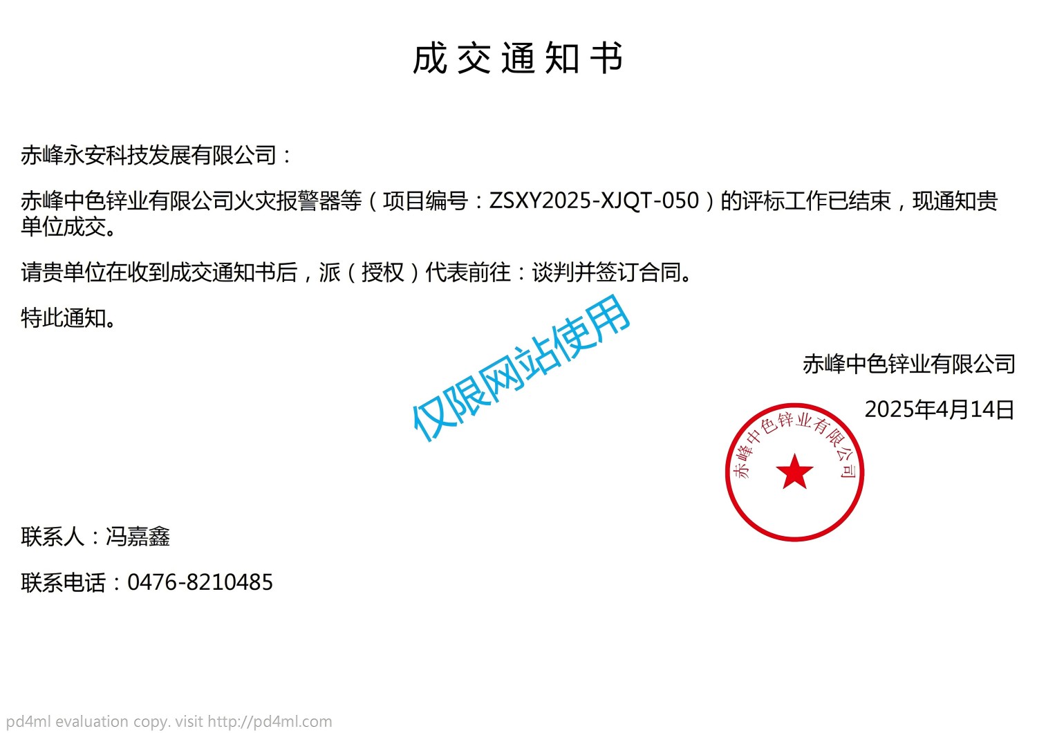 ZSXY2025-XJQT-050�ɽ�֪ͨ��_00(1)(1).jpg